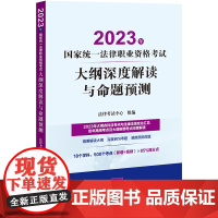 [甄选][新华]2024年国家统一法律职业资格考试大纲深度解