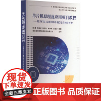 [甄选]单片机原理及应用项目教程——基于STC15系列单片机C语言