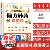 家庭应急术:偏方妙药速效通 民间实用食养方中医养生书籍 中医养生 家庭偏方秘方养生书 家庭保健养生书 家庭应急术偏方妙药