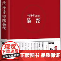 正版 傅佩荣译解经典系列:傅佩荣译解易经 傅佩荣 著 东方出版社