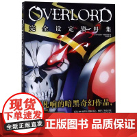 OVERLORD完全设定资料集