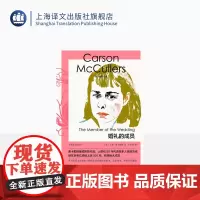 婚礼的成员 麦卡勒斯文集 [美]卡森·麦卡勒斯 著 卢肖慧 译 长篇小说 美国南方文学 权威原著版本 全新译本 上海译文