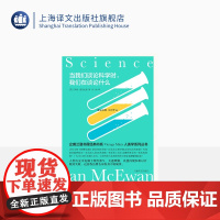 当我们谈论科学时,我们在谈论什么 [英]伊恩·麦克尤恩 孙灿 麦克尤恩双语作品 企鹅兰登人类学系列丛书 上海译文出版社