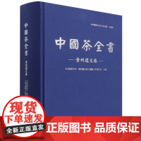 中国茶全书(贵州遵义卷)(精) 王立雄 0868 中国林业出版社