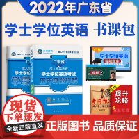 广东省学士学位英语2022年历年真题试卷 考试用书成人高等教育学士学位英语水平考试书自考学位考试资料含2021年考试真题