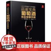 品鉴宝典:葡萄酒完全掌握手册 红酒入门品红酒的书葡萄酒知识介绍品鉴世界葡萄酒全书红酒正版书籍