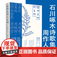 爱啊美啊人生啊 石川啄木著周作人译日本文学诗集时代的剪影短歌集现当代文学散文诗歌词曲书籍