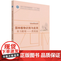 园林植物识别与应用实习教程--西南篇(高等院校园林与风景园林专业实践系列教材) 贾茵 潘远智 康红梅//田娟1423 中