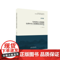 全新正版 马克思主义发展观与资本主义发展观比较研究 山东省主题出版重点出版物 王瑜著 山东大学出版社店