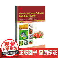 非洲农业实用技术丛书 全三册 棉花专业实用技术 高产小麦栽培技术 水稻育秧技术 苹果园的周年管理 罗非鱼等实用技术进行阐