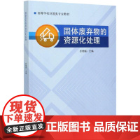 固体废弃物的资源化处理 固体废物的来源 危害 管理 固体废物污染环境的途径 固体废物管理体系 有机废物堆肥化基本概念