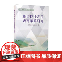 正版书籍 新型职业农民培育策略研究 新型职业农民与农民的区别 培育新型职业农民的重要意义 新型职业农民现状及需求研究