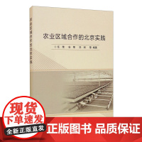 正版 农业区域合作的北京实践 农业区域合作的现状研究 合作模式方式 农业区域合作典型案例 农业区域合作的对策建议9787