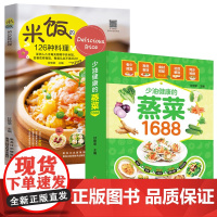 2册 少油健康蒸菜1688+米饭的126种料理 炒饭制作书食谱书家常菜谱大全做法米饭书籍菜谱大全米饭料理蒸菜制作配方教程