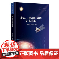 北斗卫星导航系统行业应用 北斗新技术与应用丛书