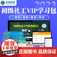 书课包]社工初级2023教材社会工作者初级2023年教材历年真题未来教育实务综合能力社工师初级中级社工证2022考试题库