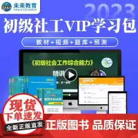 书课包]社工初级2023教材社会工作者初级2023年教材历年真题未来教育实务综合能力社工师初级中级社工证2022考试题库