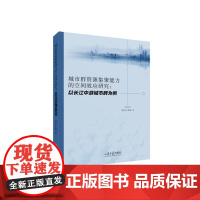 全新正版 城市群资源集聚能力的空间效应研究:以长江中游城市群为例 郭庆宾 店