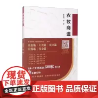 正版书籍 农牧商道 农牧营销方法 建立信任关系 克服信息不对称 有效的引流工作 成交原理 兽药行业游学会的运营方案978