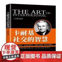 卡耐基社交的智慧 实用的沟通与社交指南,卡耐基传世经典 跟随大师脚步,品读经典著作 掌握社交智慧,提升自身魅力