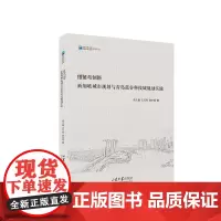 全新正版 借鉴与创新 新加坡城市规划与青岛蓝谷科技城实践 段义猛 王天青 高永波 9787560772110 店