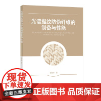 光谱指纹防伪纤维的制备与性能 用纤维技术进行防伪鉴别