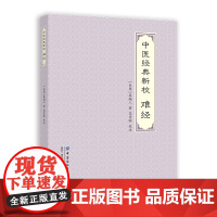 中医经典新校 难经 经典的中医著作之一 适合中医工作者、中医爱好者参考阅读