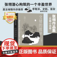 [店]交错的彼岸 北京联合出版公司张翎作品集·长篇小说卷(精装)唐山大地震一部充满侦探意味的家族传奇小说书籍