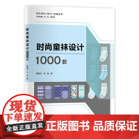 时尚童袜设计1000款 童袜款式设计图的绘制是服装从业者非常重要的一项技能 艺术设计( MFA)实践丛书