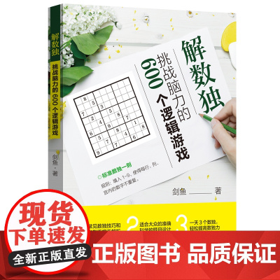 解数独:挑战脑力的600个逻辑游戏 训练头脑逻辑思维训练书籍 益智数独游戏附答案 挑战自己智力脑力开发逻辑思维培养趣味