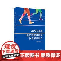 全新正版 2019年度山东省城乡居民体育消费报告 刘远祥、孙冰川 店