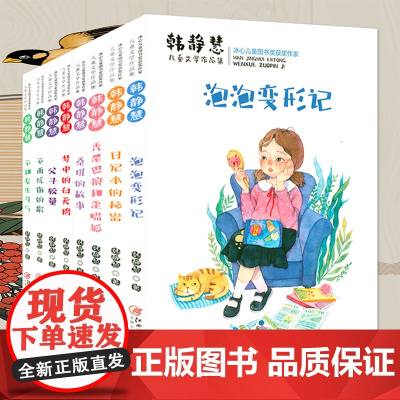 韩静慧儿童文学作品集8册 桑棋|父子|斗气|歪嘴狐|白天鹅|忧伤的歌|变形记|冰心儿童图书获奖作家正版书籍日记本的秘密锔