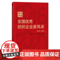 影响中国:全国优秀纺织企业家风采(2016—2020)他们是中国纺织企业家弘扬时代精神、践行社会责任的代表了解纺织企业家