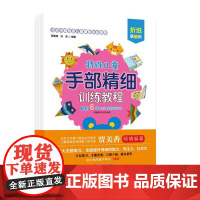 特殊儿童手部精细训练教程 折纸 第1、2、3阶 自闭症 发育迟缓 手部 精细 训练 康复 连线 涂色 贴纸 剪纸 折