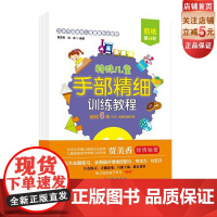 特殊儿童手部精细训练教程 剪纸 第1、2、3阶 自闭症 发育迟缓 手部 精细 训练 康复 连线 涂色 贴纸 剪纸 折纸