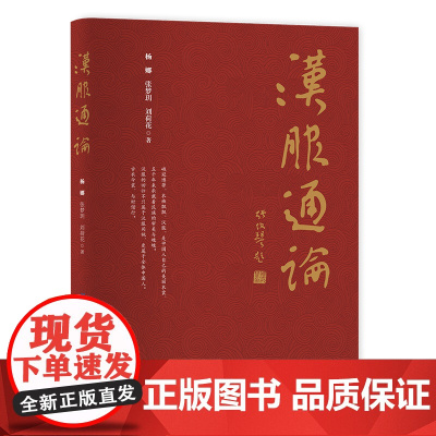 汉服通论 汉族民族服装研究 汉服基本特征和基础款式现代汉服和中国明末清初之前汉族常见服饰款式分析汉代服饰文化研究收藏书籍