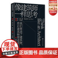 像建筑师一样思考 建筑 设计 规划 一本书让你爱上建筑学 国内众多建筑院校指定书目 北京科学技术