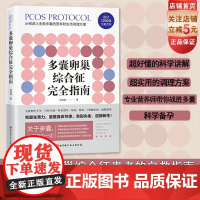 多囊卵巢综合征完全指南 1200篇国内外文献全面总结 400页详细严谨的调理建议 特别附加多囊患者的备孕 减肥专业指导