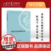 店全新正版 传统文化体验教育引论耿成义、李文军9787560767529 山东大学出版社