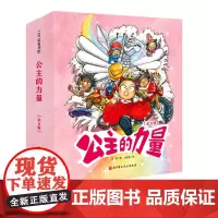 公主的力量 全6册 《爱上幼儿园》团队全新力作 送给全天下女孩的自我成长绘本 教会孩子自信、独立、勇敢、乐观、优雅、自我