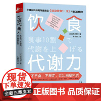 饮食代谢力 不节食不暴走吃出易瘦体质森拓郎继运动饮食1:9后新作健康饮食指南身体代谢力免疫力新陈代谢能力养生书籍