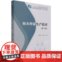 林木种苗生产技术 第3版 钱拴提//宋墩福 十二五职业教育国家规划教材 1226 中国林业出版社 印