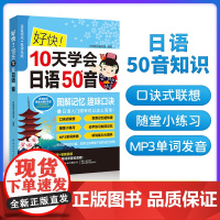 正版书籍 好快!10天学会日语50音 日研图书编写组著丰富配套资源听说能力大提升日语语言自学参考资料图解