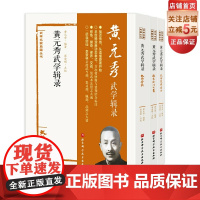 黄元秀武学辑录 全3册 武学名家典籍丛书 北京科学技术出版社接近传奇,从读懂原著开始 "武当剑仙”李景林亲授武当剑专著