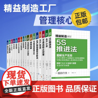 精益制造工厂管理核心内容17本套装:5s、生产计划、不良防止、现场管理、人才培育、库存管理、TPM、BOM等 识干家S