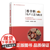 香辛料生产工艺与配方 涵盖生活中常用的70余种香辛料,让香辛料实际应用不再难!