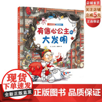 有信心公主的大发明(公主的力量系列) 送给全天下女孩的自我成长绘本 教会孩子自信、独立、勇敢、乐观、优雅、自我保护 北京