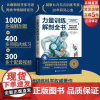 力量训练解剖全书 1000多幅解剖图 400多项肌肉练习 300多个配套视频 全球12年 欧洲训练科学权威著作 北京科学