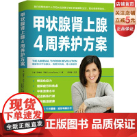 甲状腺肾上腺4周养护方案 从根本上缓解自身免疫性问题 桥本甲状腺炎 格雷夫斯病 肾上腺疲劳 北京科学技术出版社