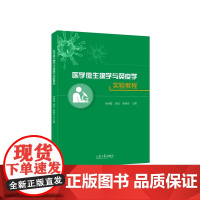 全新正版 医学微生物学与免疫学实验教程 山东大学出版社店